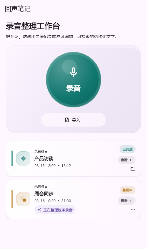 EchoNote 回声笔记 移动端产品界面