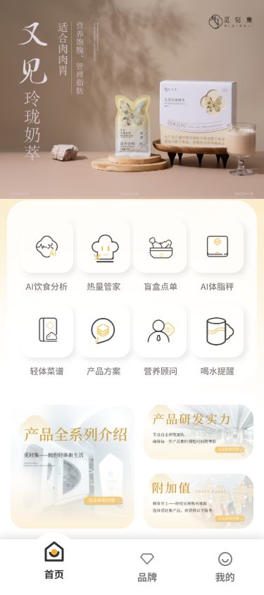 AI 营养顾问小程序 移动端产品界面