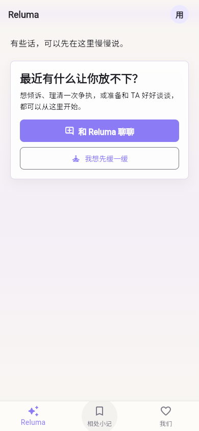 Reluma 移动端产品界面