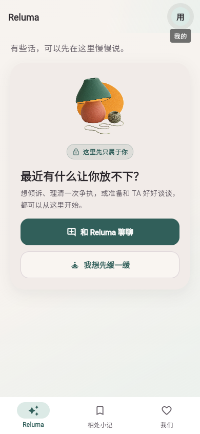 Reluma 移动端产品界面